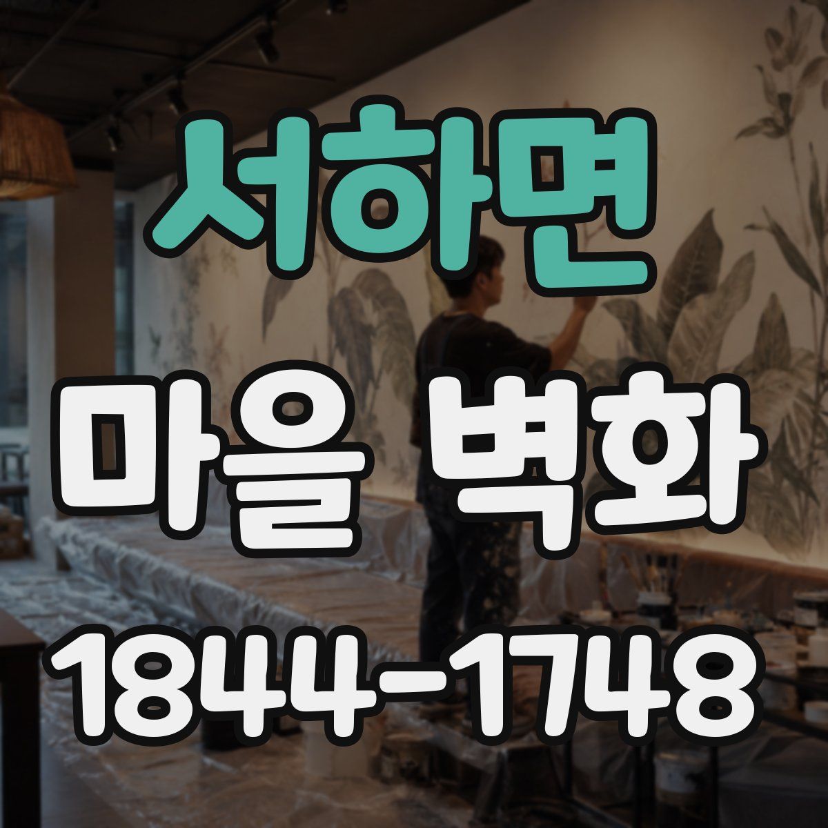 서하면 마을 벽화