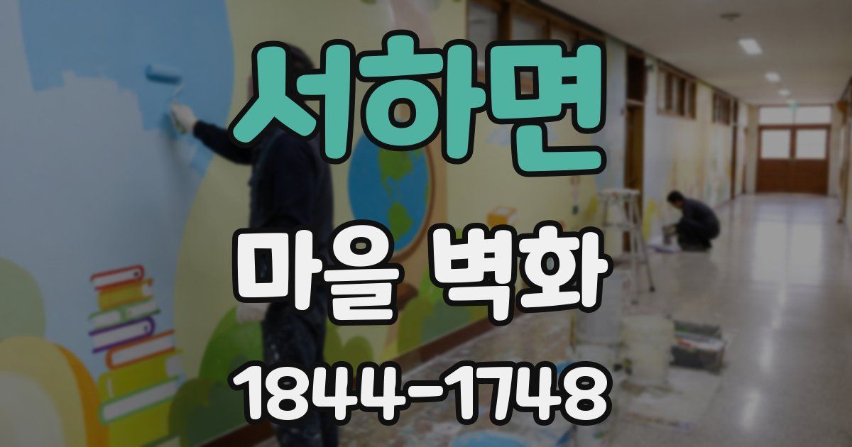 서하면 마을 벽화