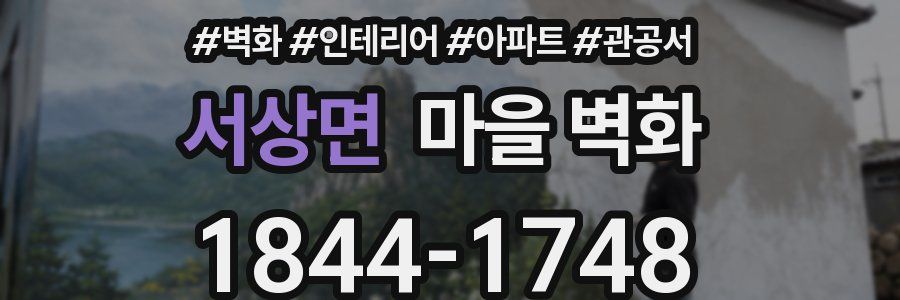 서상면 마을 벽화