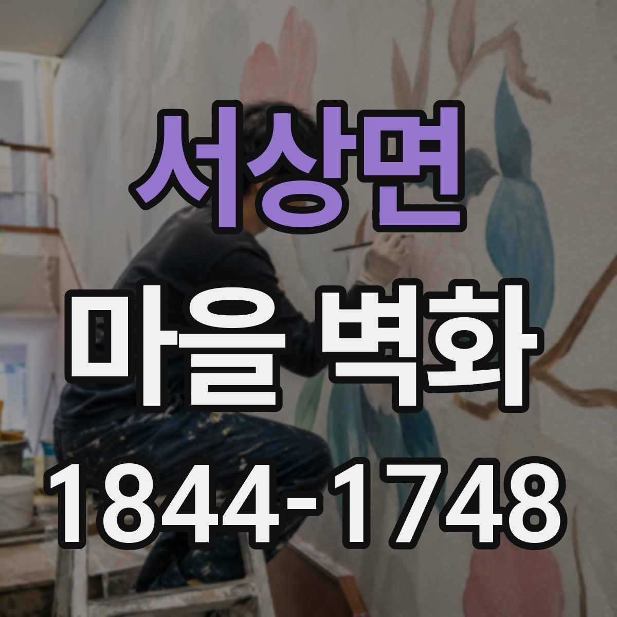 서상면 마을 벽화