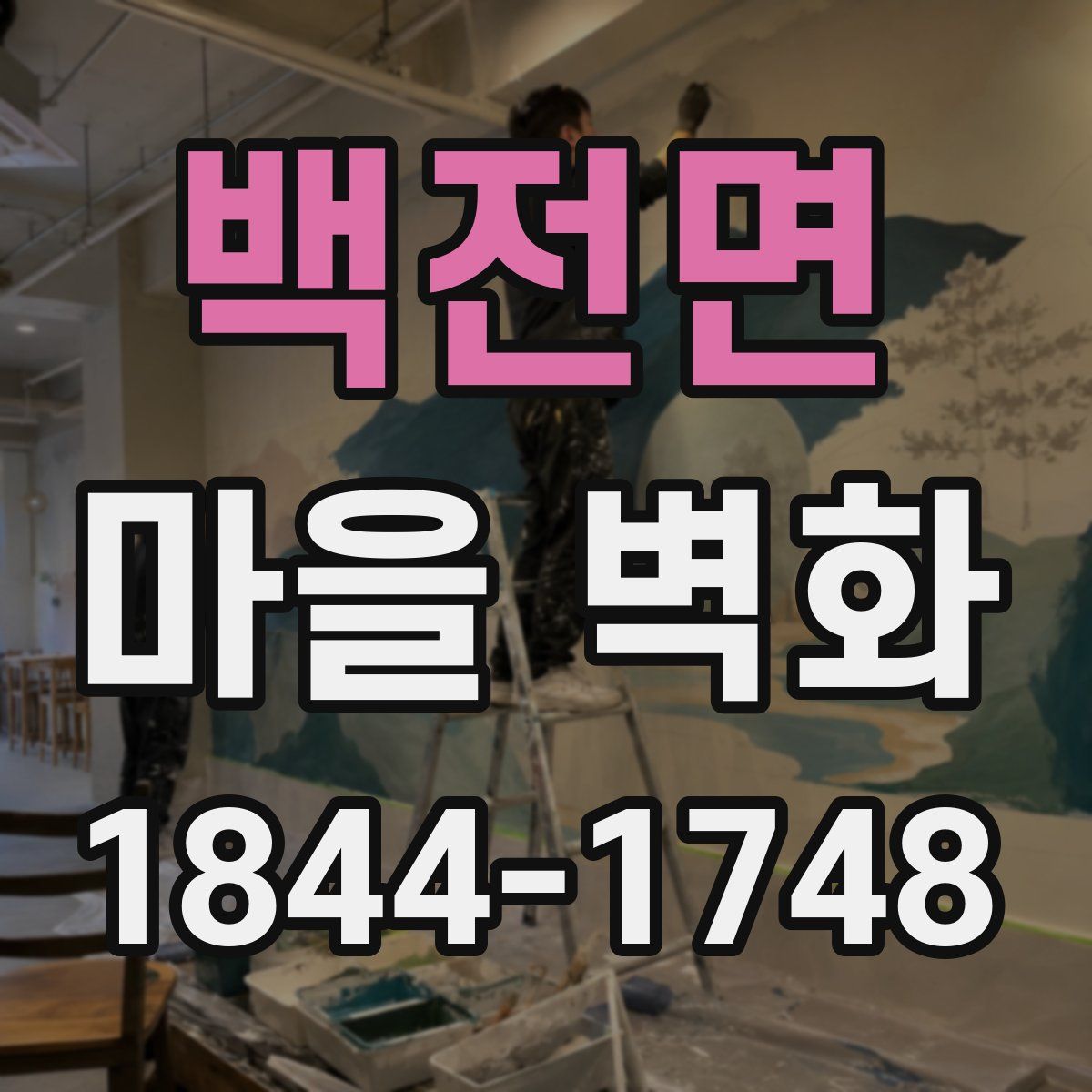 백전면 마을 벽화