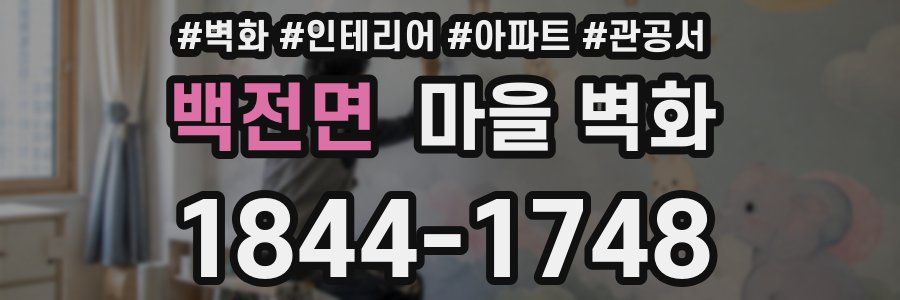 백전면 마을 벽화