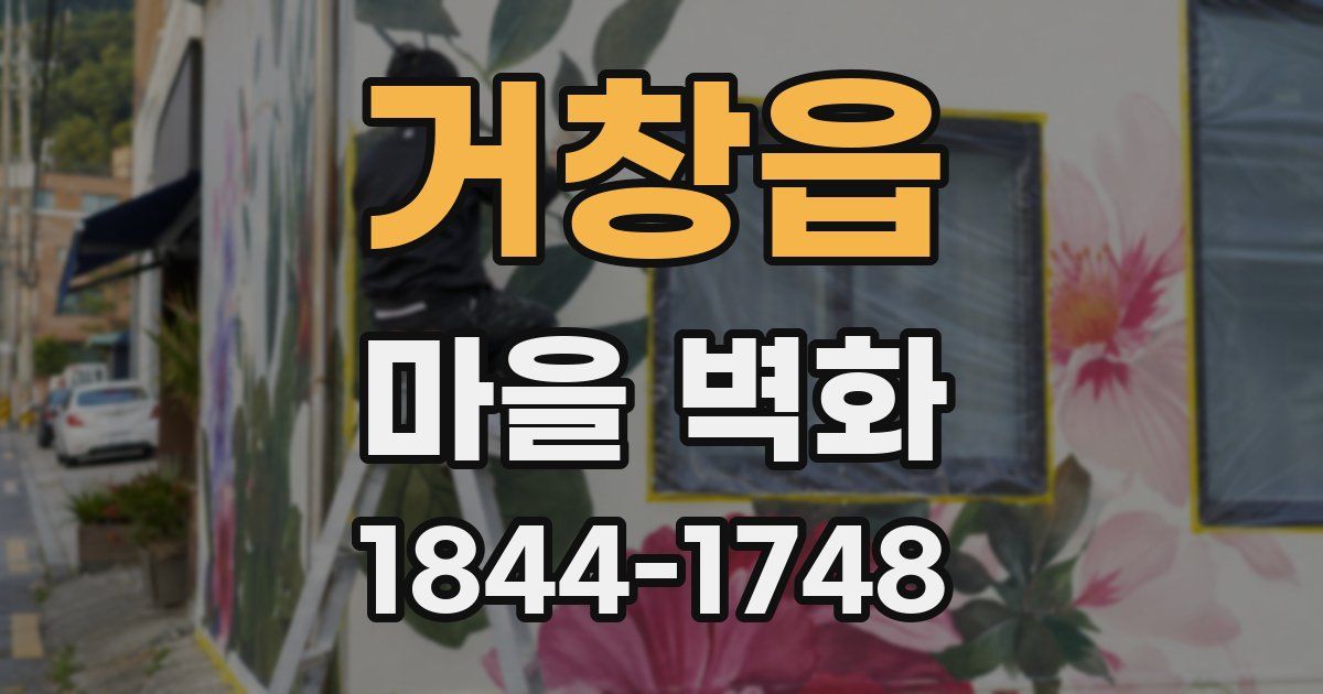 거창읍 마을 벽화