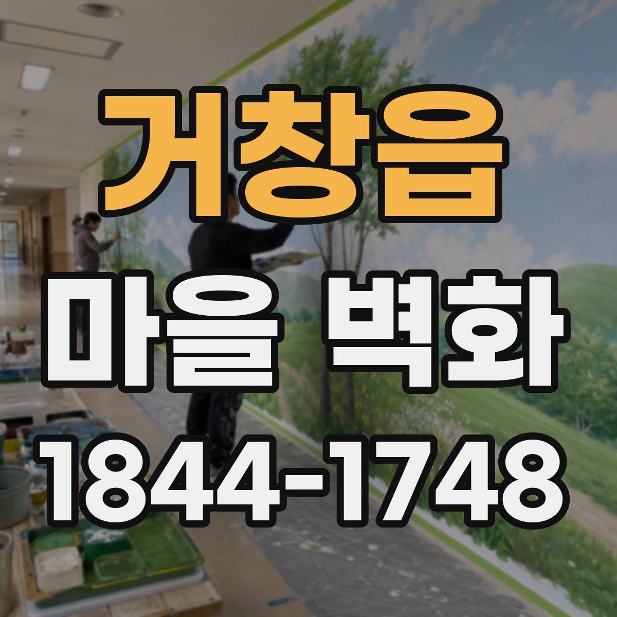 거창읍 마을 벽화