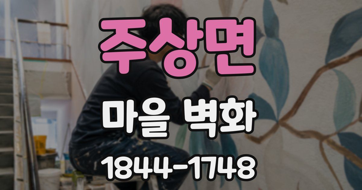 주상면 마을 벽화
