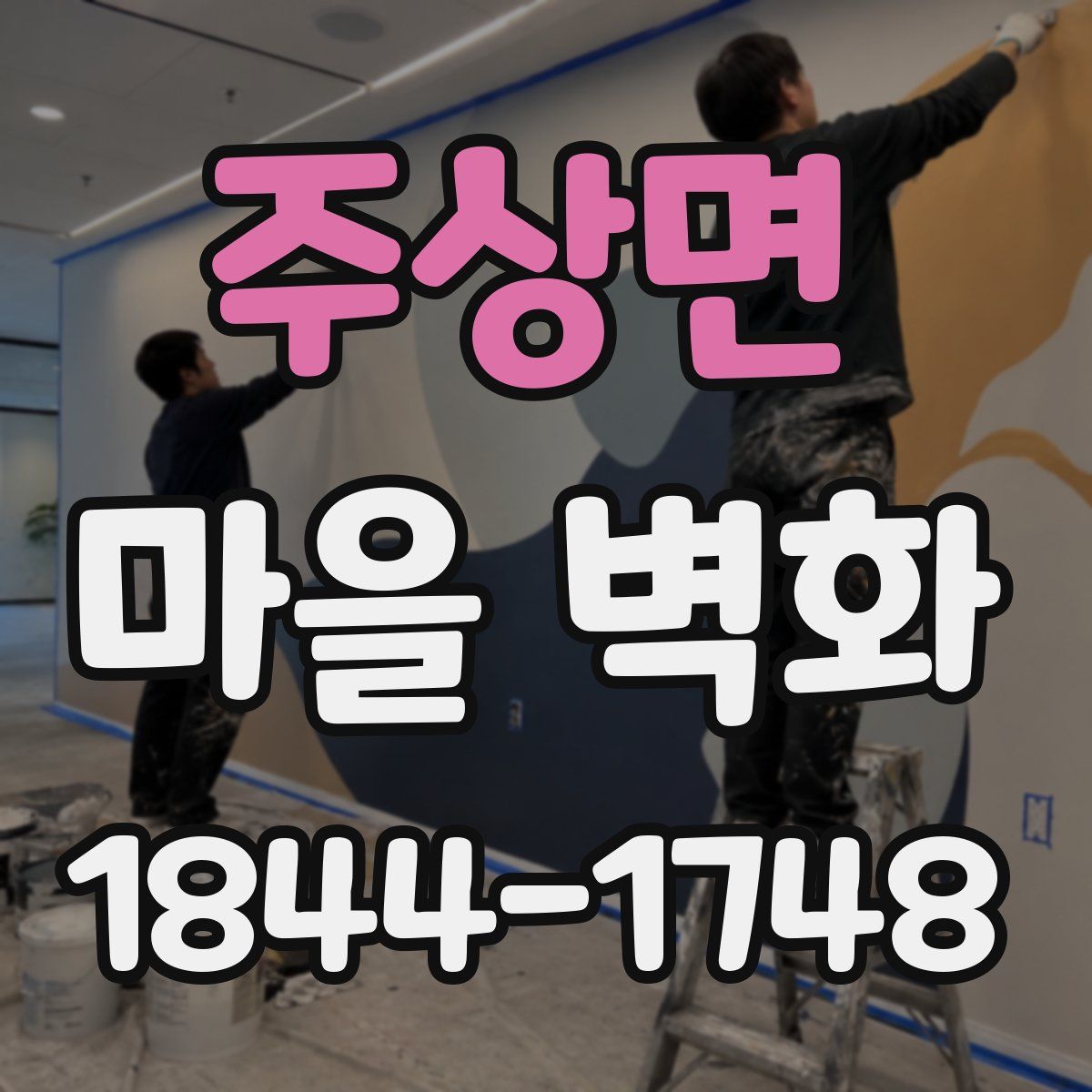 주상면 마을 벽화