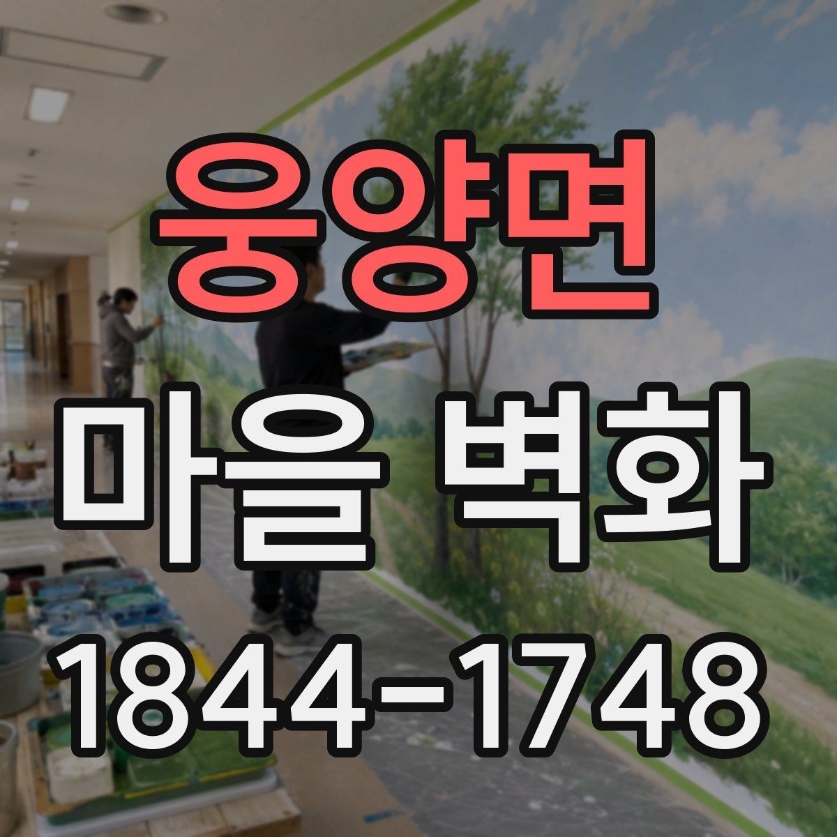 웅양면 마을 벽화 속 그림이 보여주는 동네의 흐름