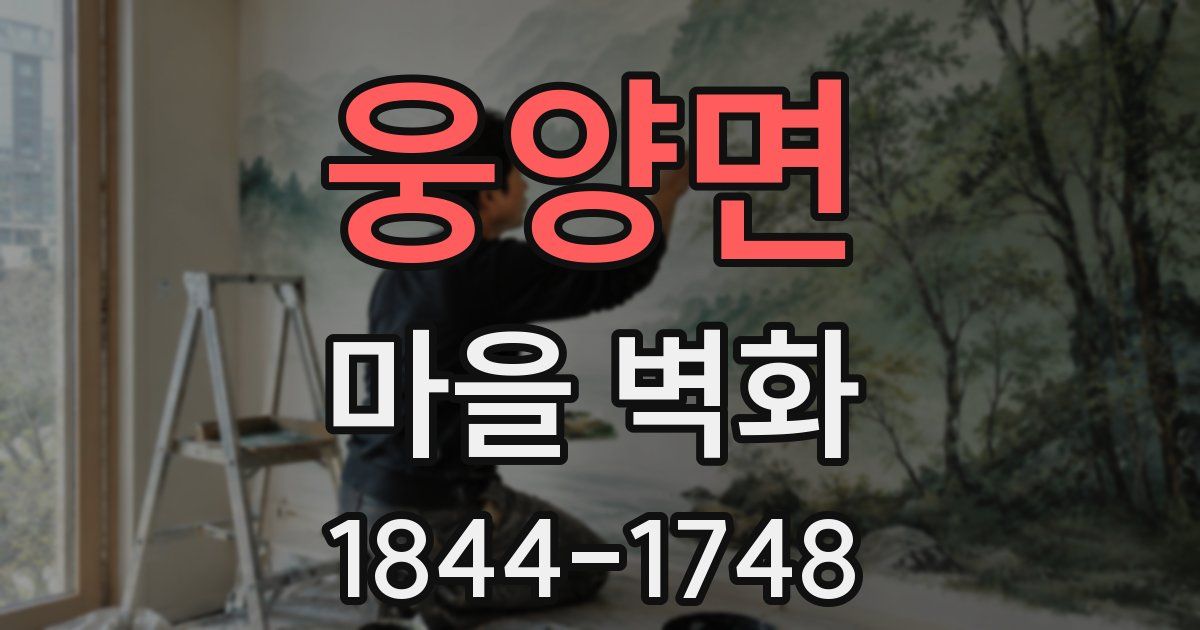 웅양면 마을 벽화