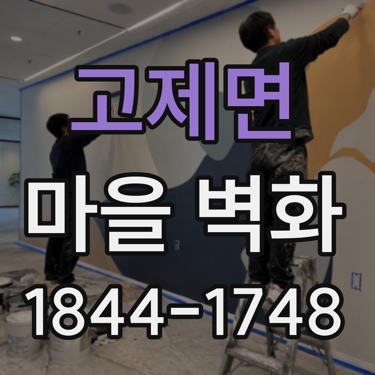 고제면 마을 벽화