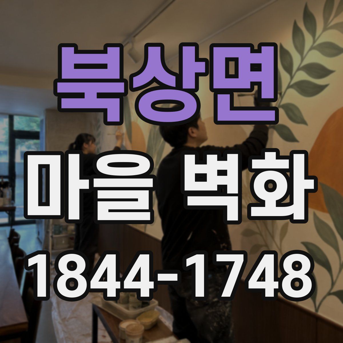 북상면 마을 벽화