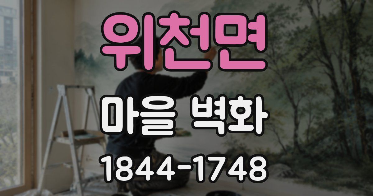 위천면 마을 벽화