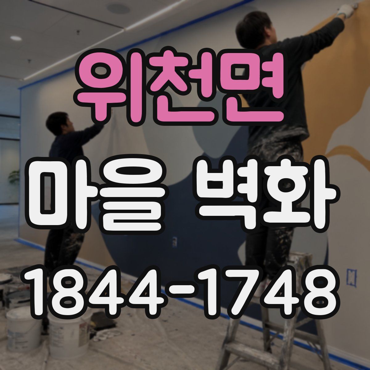 위천면 마을 벽화