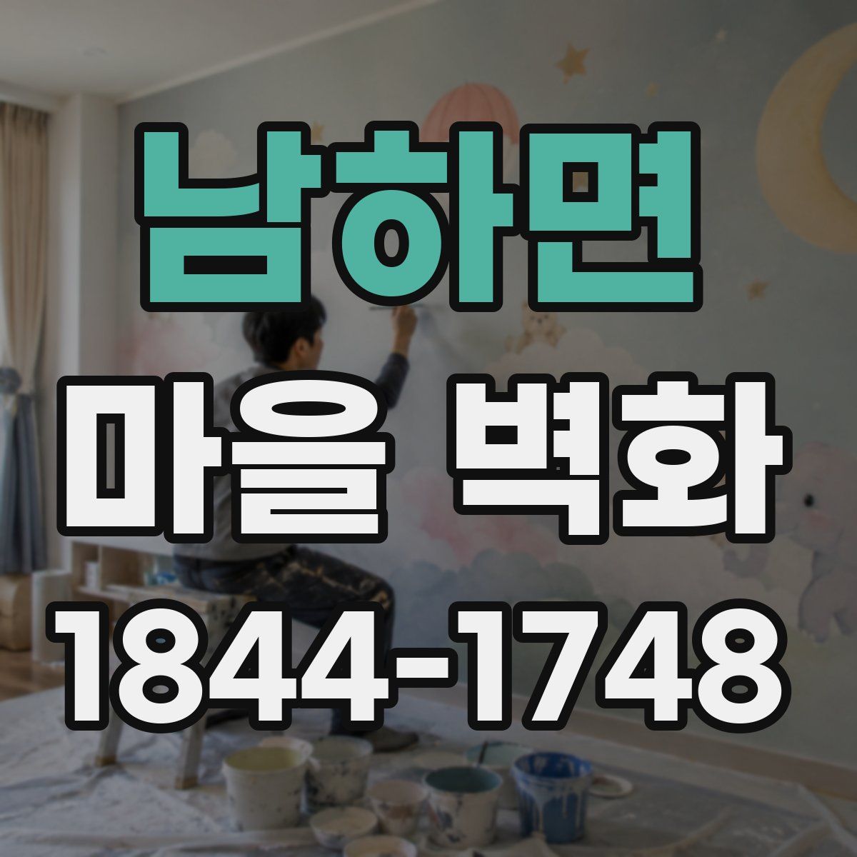 남하면 마을 벽화