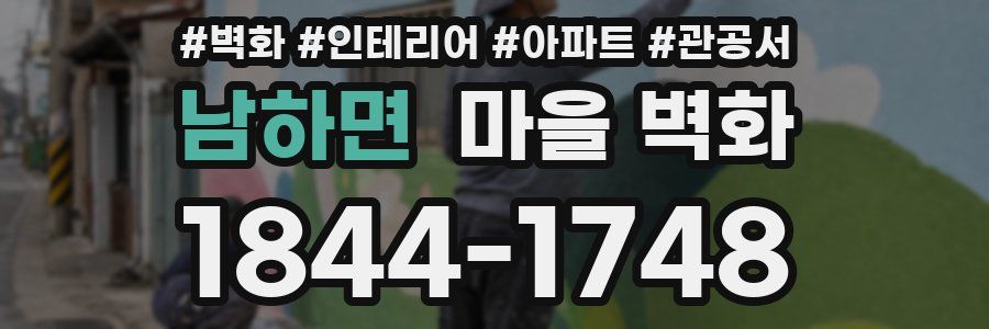 남하면 마을 벽화