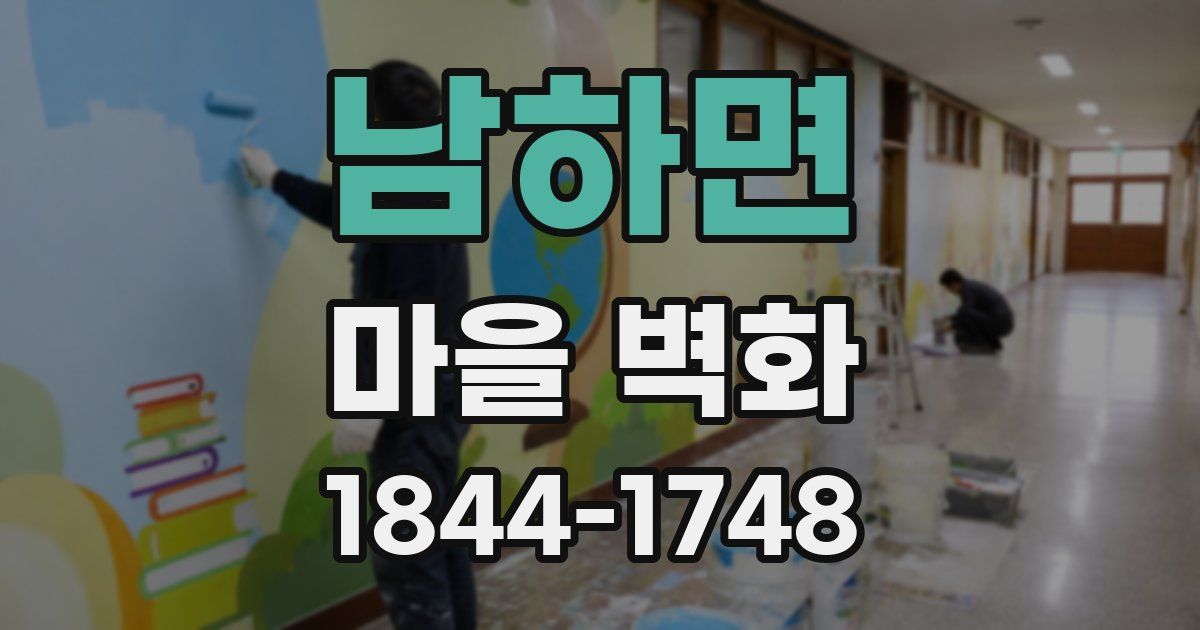 남하면 마을 벽화