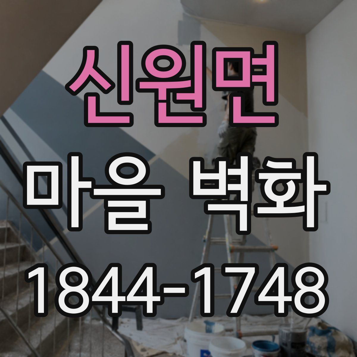 신원면 마을 벽화