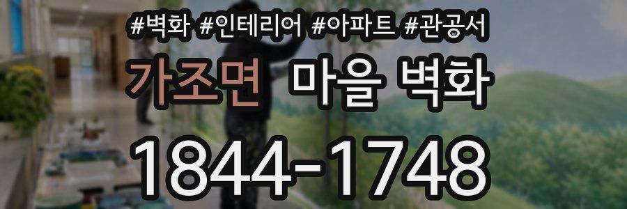 가조면 마을 벽화
