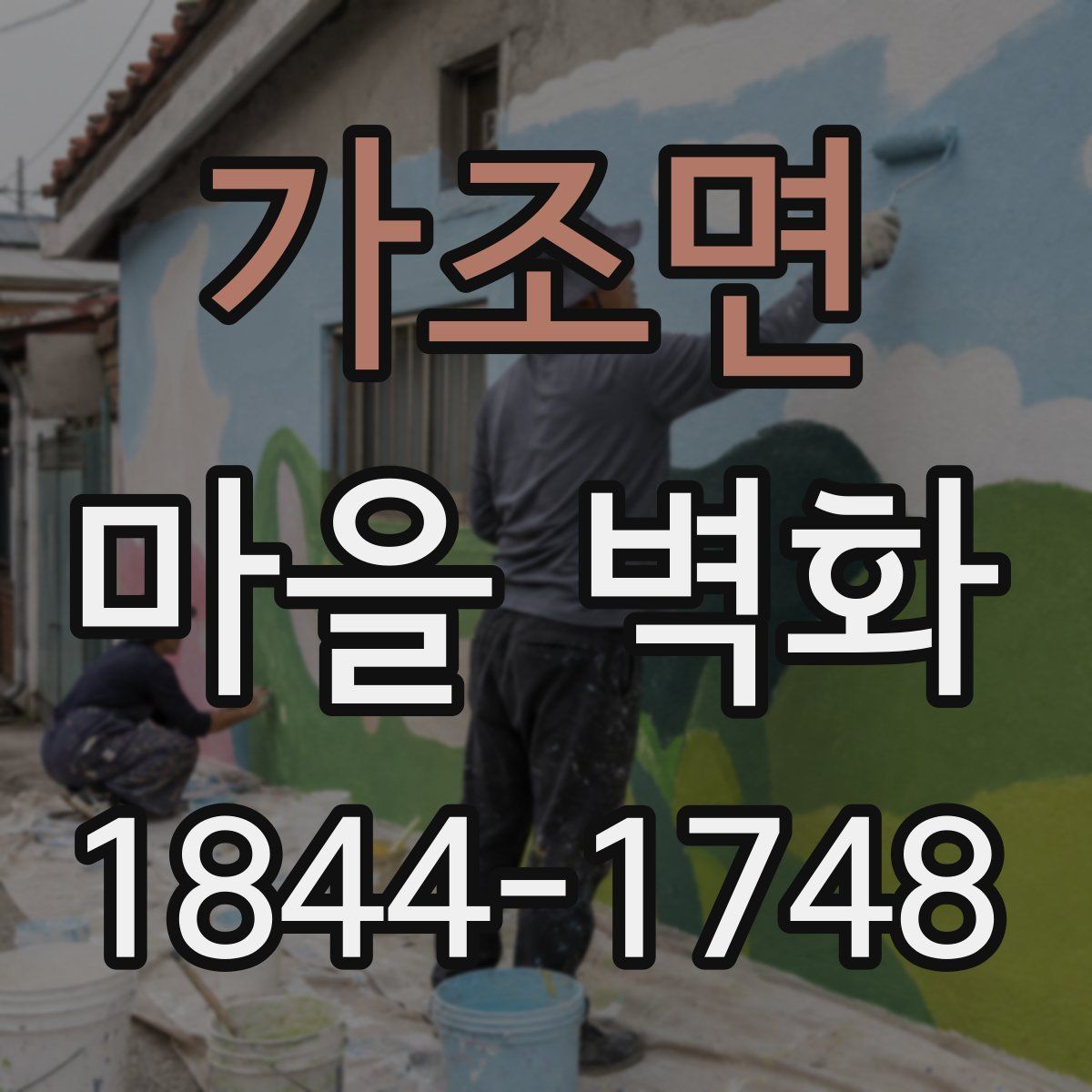가조면 마을 벽화