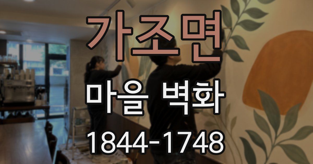 가조면 마을 벽화