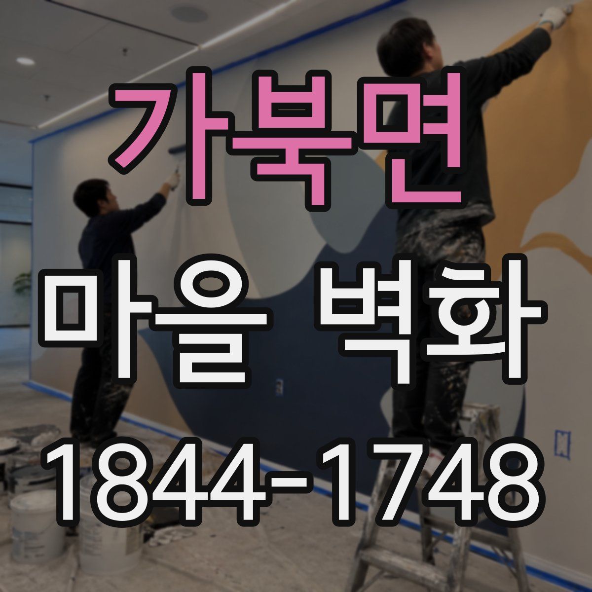 가북면 마을 벽화
