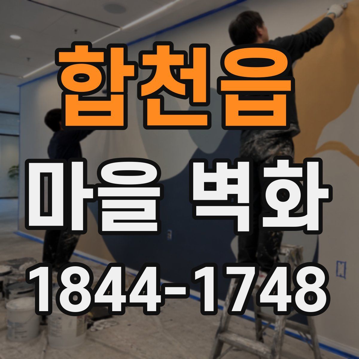 합천읍 마을 벽화