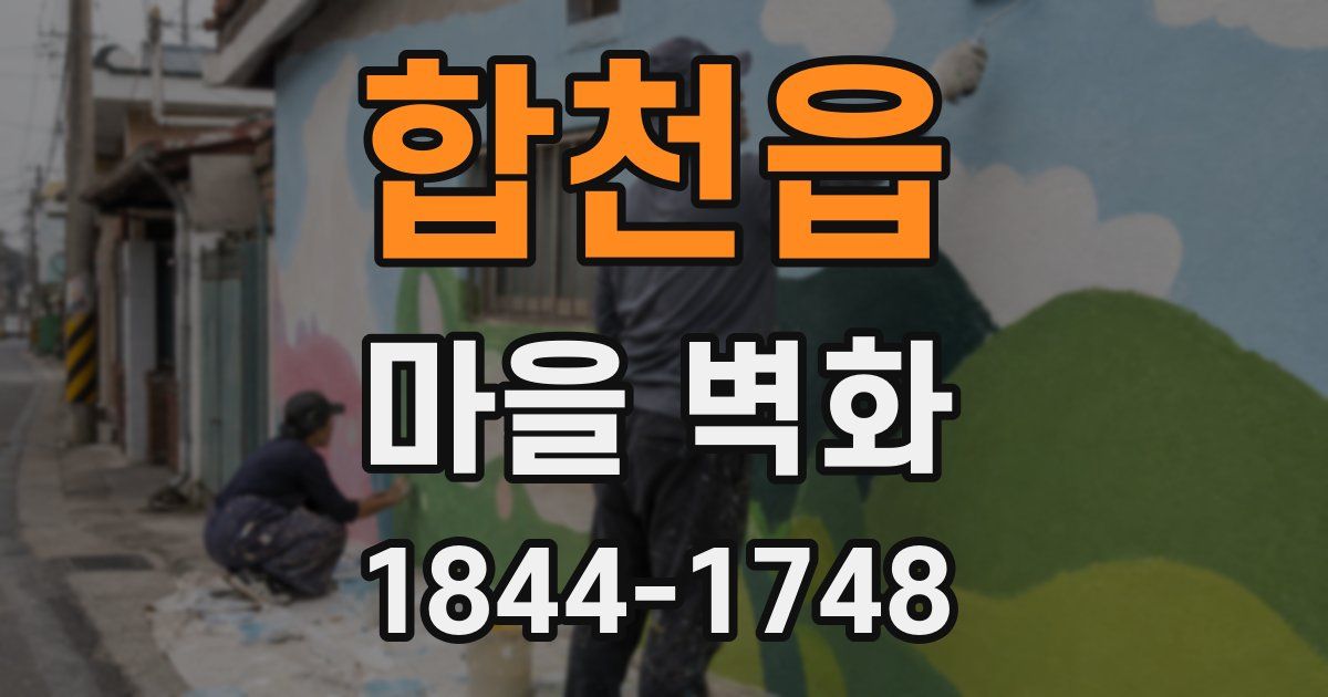 합천읍 마을 벽화