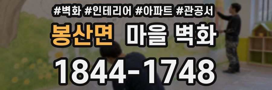 봉산면 마을 벽화