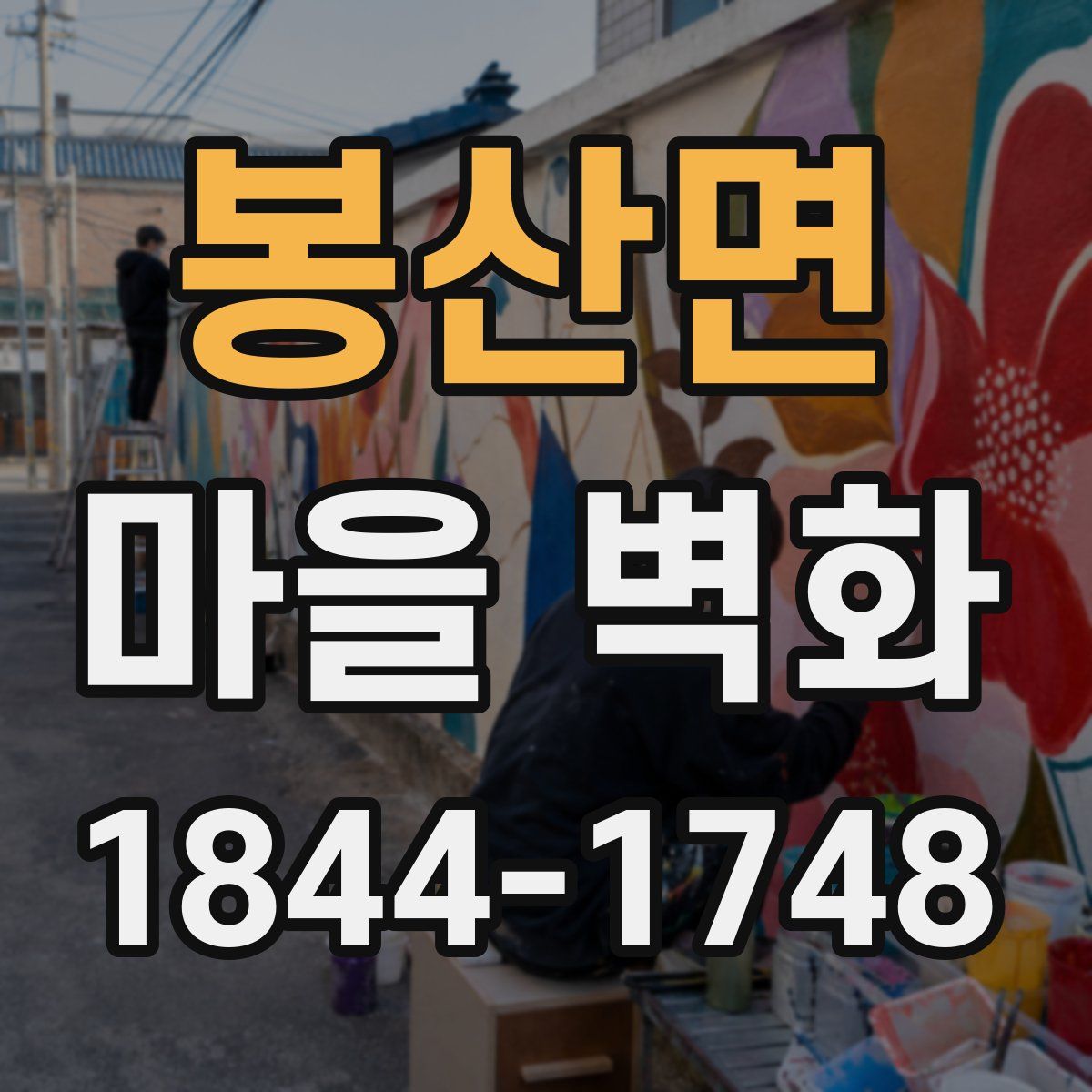 봉산면 마을 벽화
