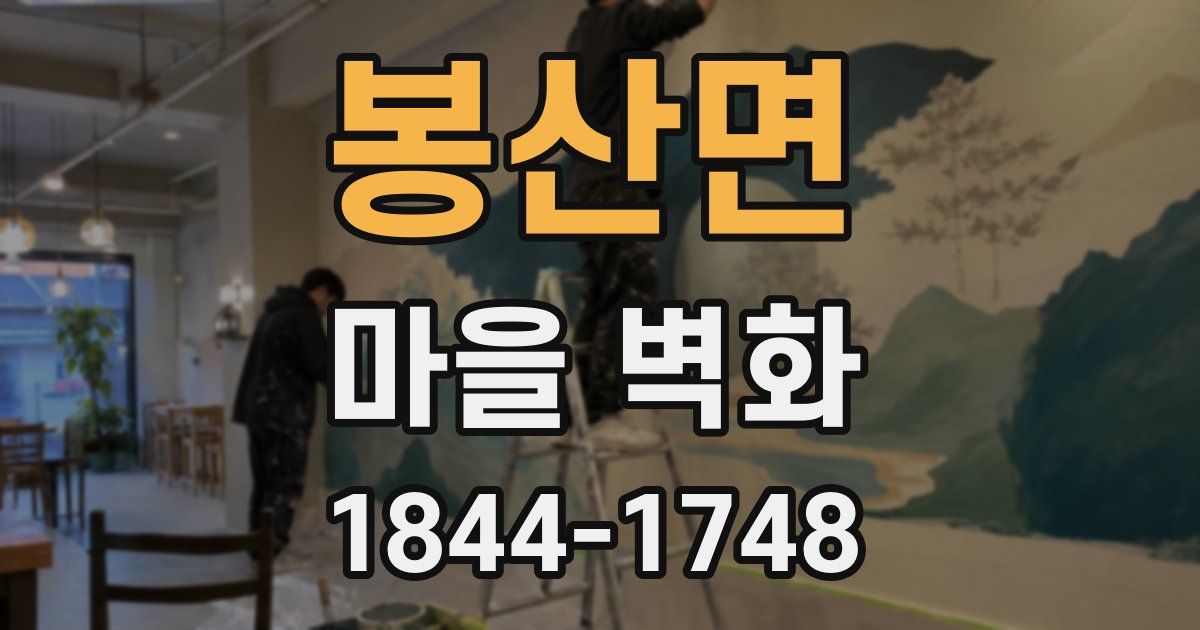 봉산면 마을 벽화