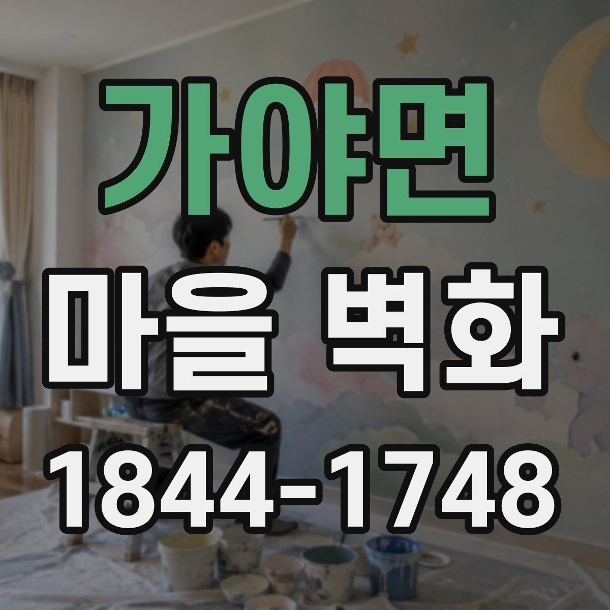 가야면 마을 벽화 작은 상점과 체험 공간을 함께 둘러보기