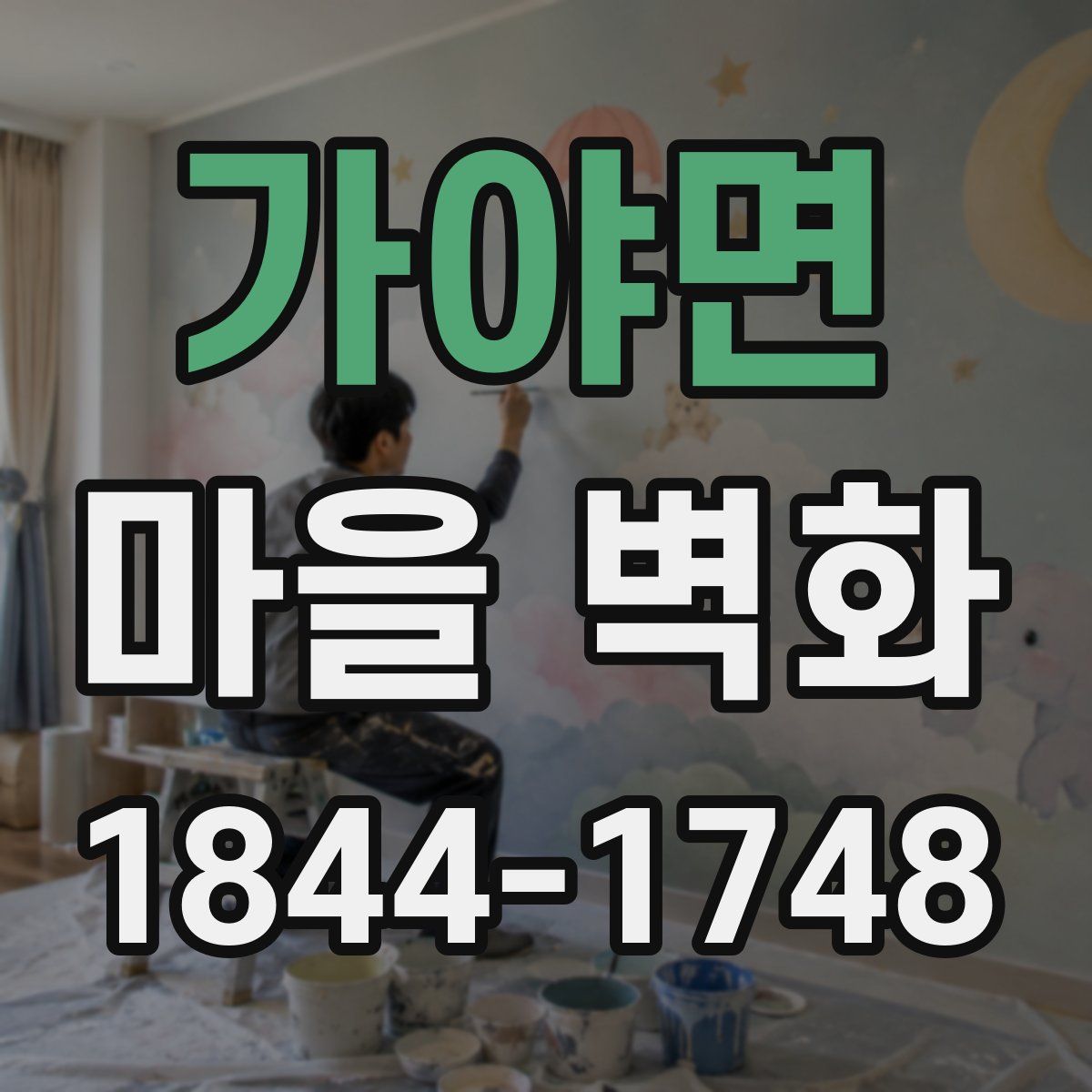 가야면 마을 벽화