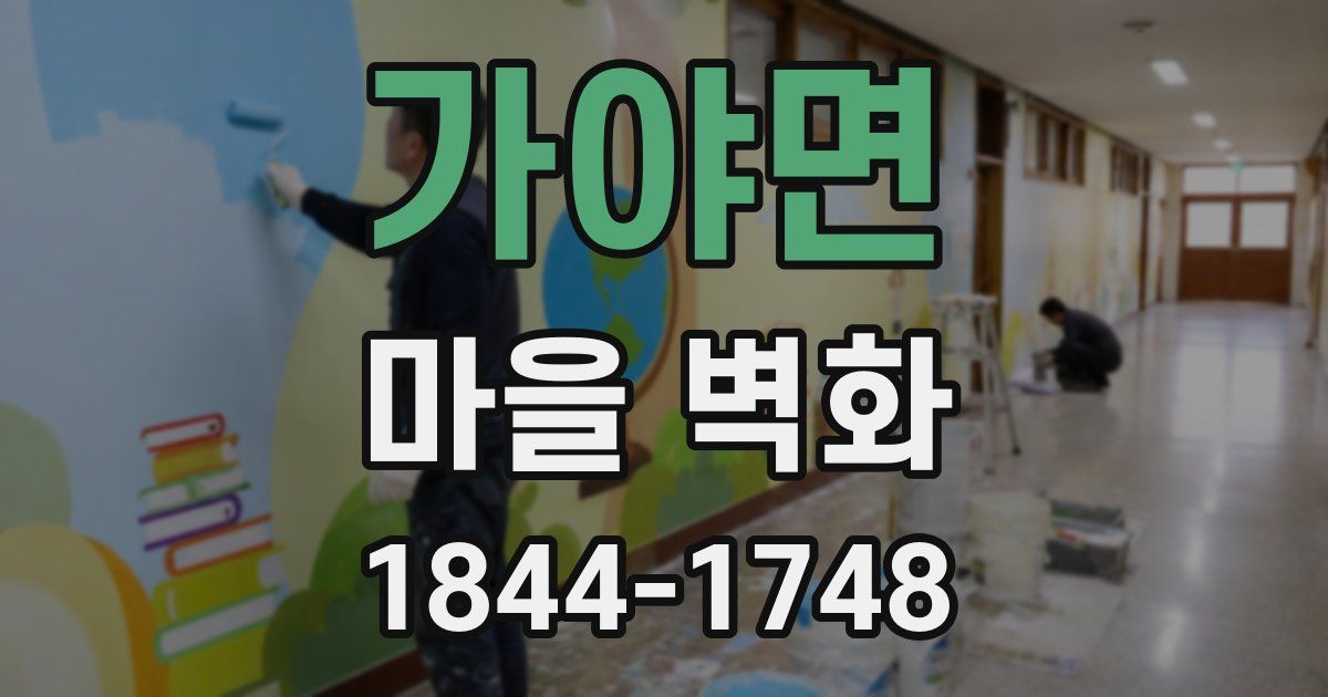 가야면 마을 벽화