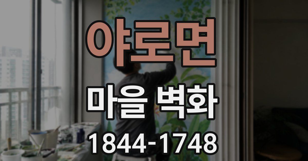 야로면 마을 벽화