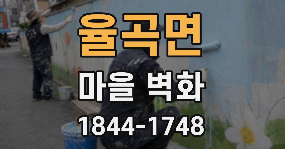 율곡면 마을 벽화