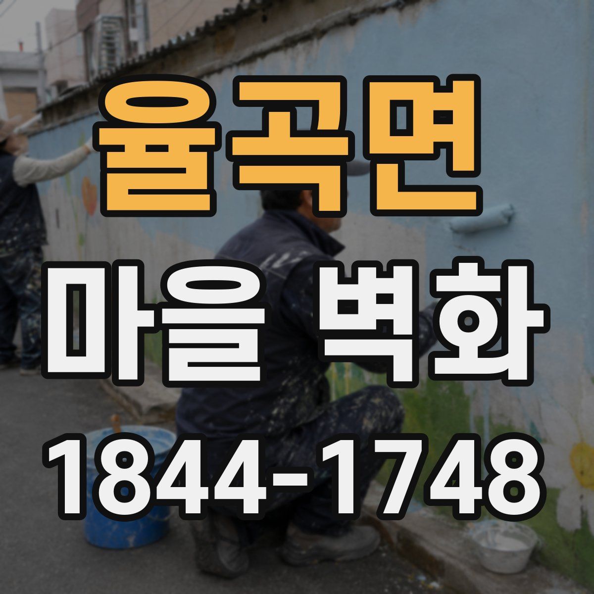 율곡면 마을 벽화