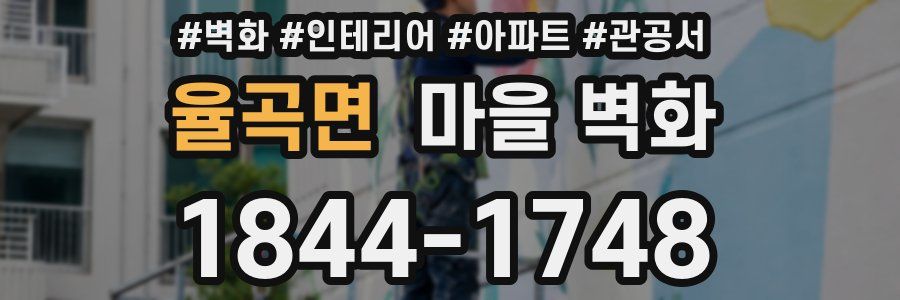 율곡면 마을 벽화