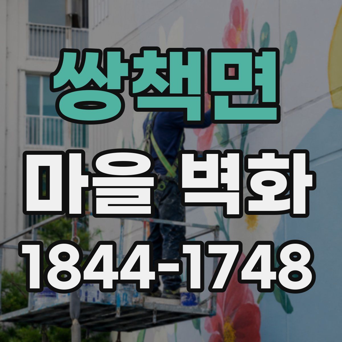 쌍책면 마을 벽화