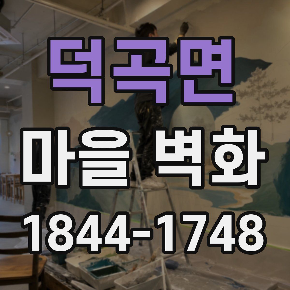 덕곡면 마을 벽화