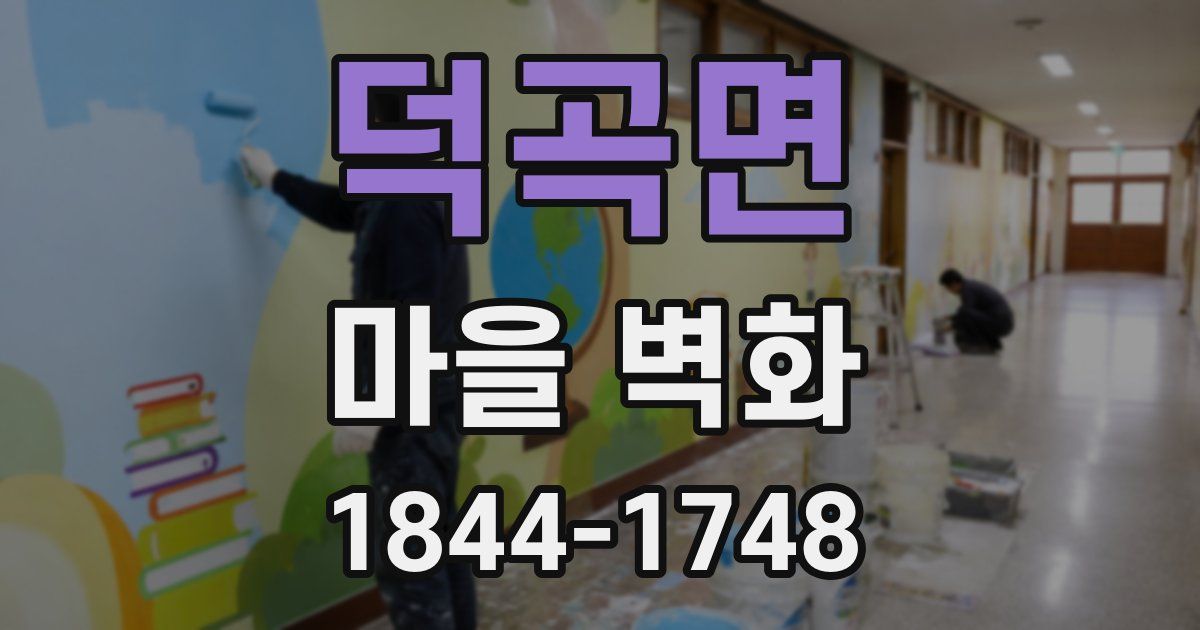 덕곡면 마을 벽화