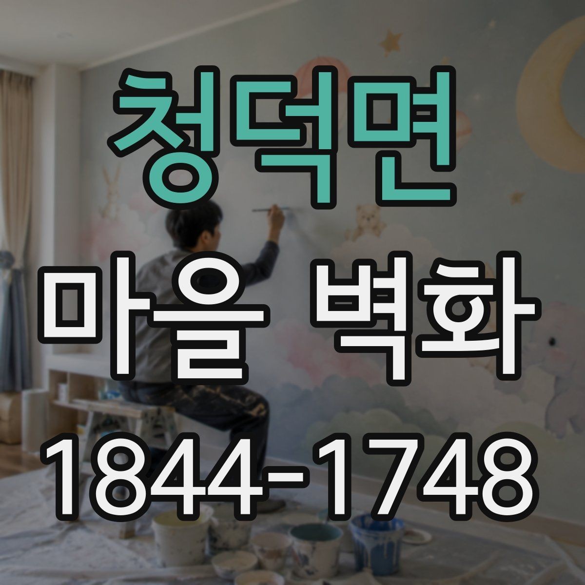 청덕면 마을 벽화 작은 상점과 체험 공간을 함께 둘러보기