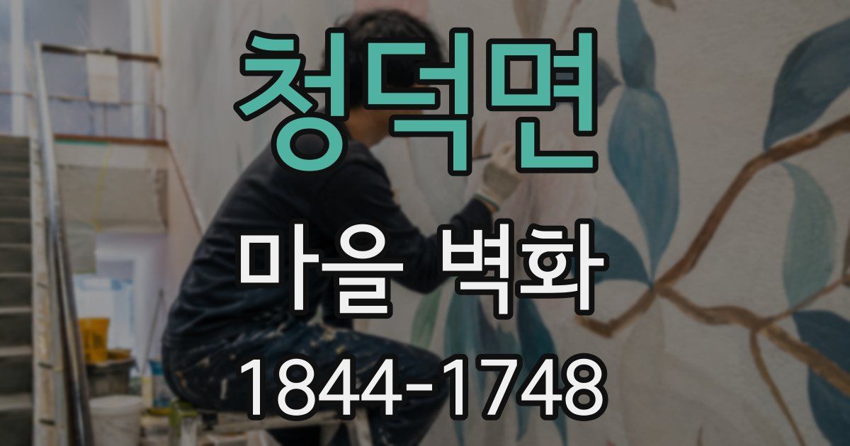 청덕면 마을 벽화