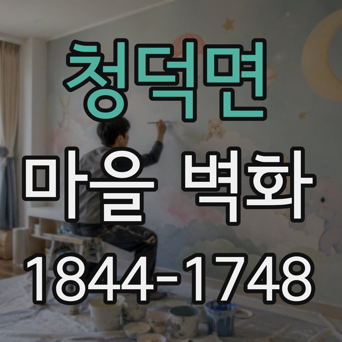 청덕면 마을 벽화