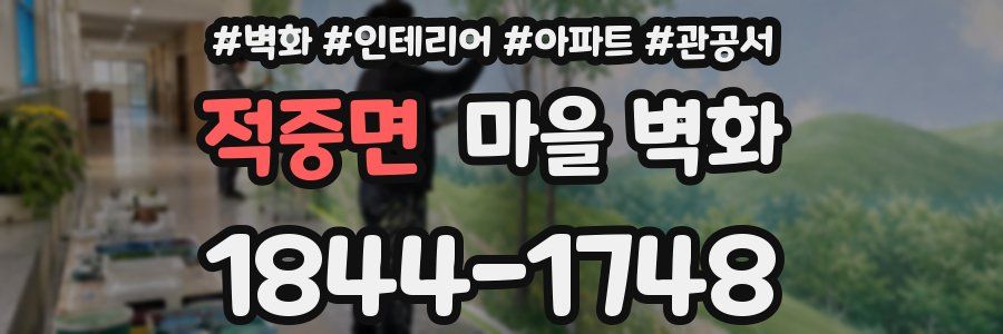 적중면 마을 벽화