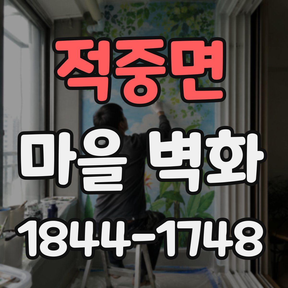 적중면 마을 벽화