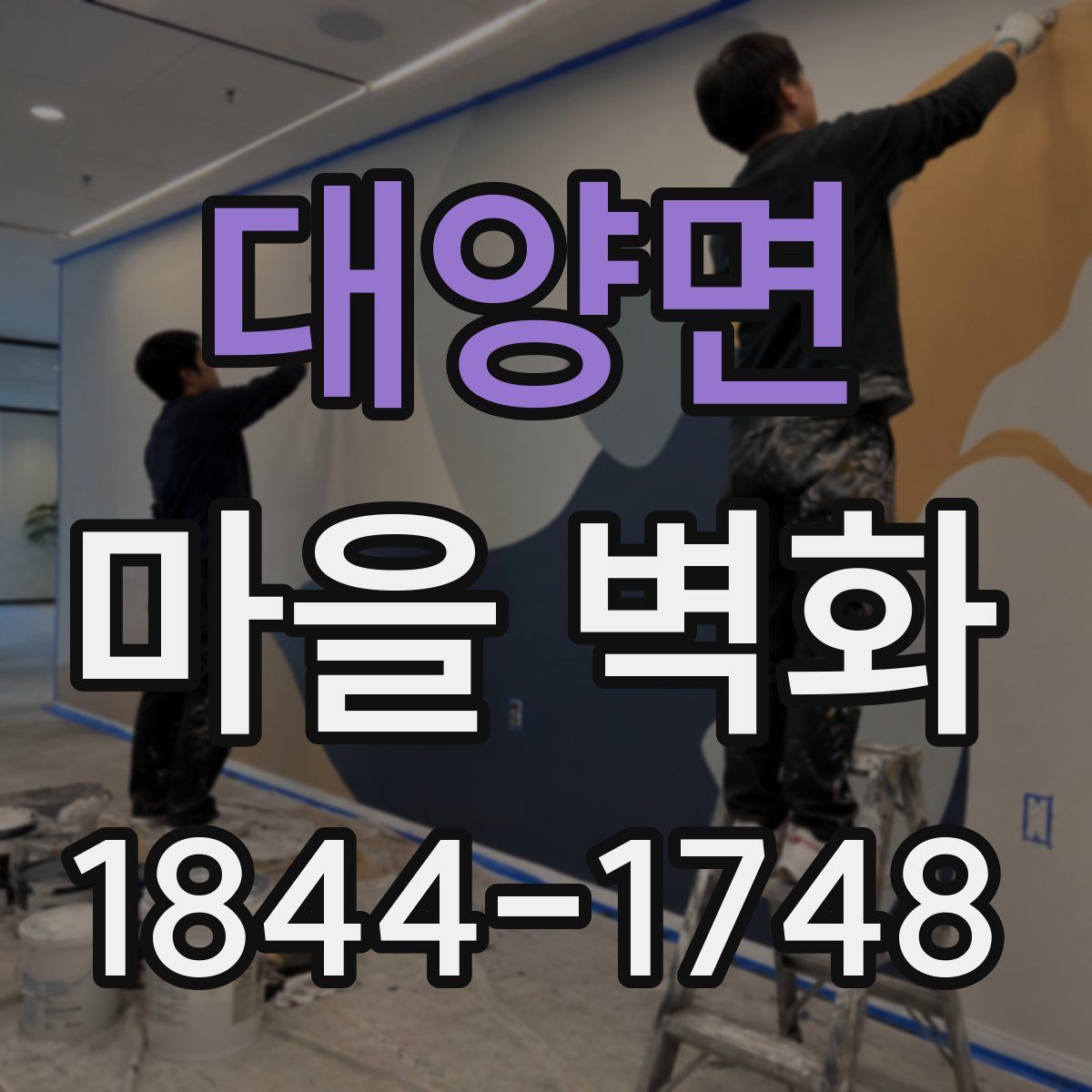 대양면 마을 벽화