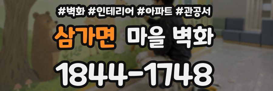 삼가면 마을 벽화