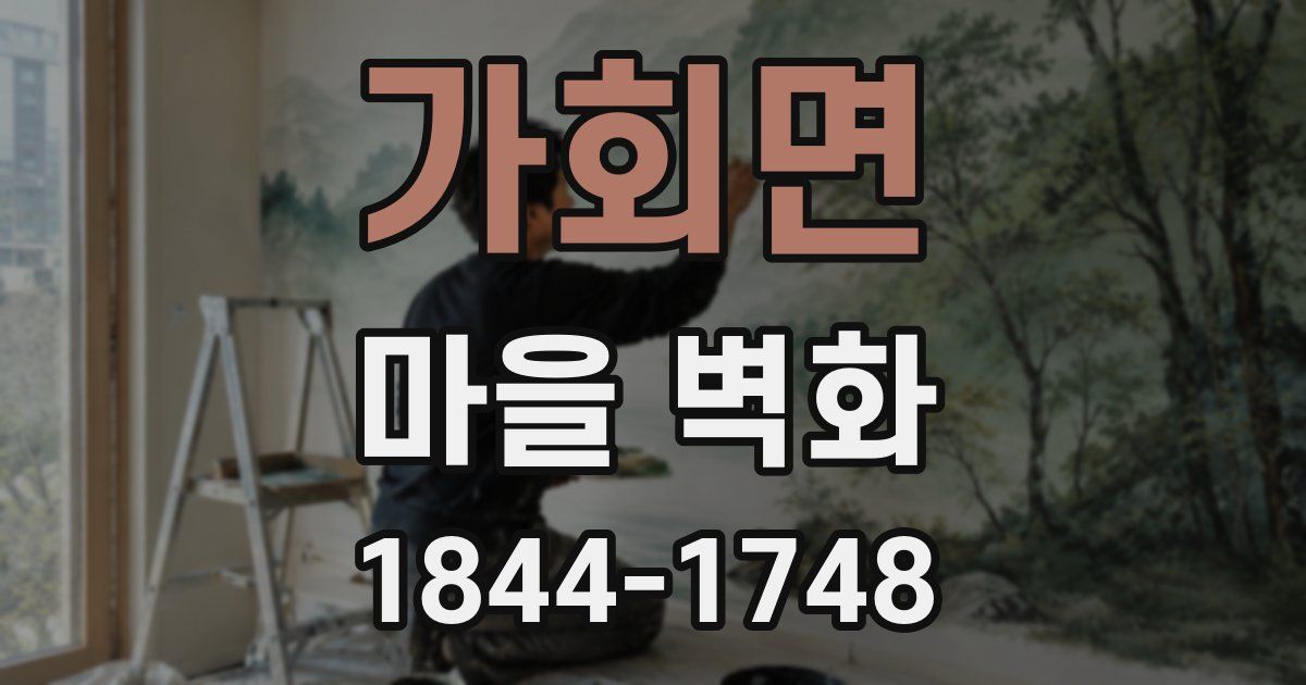 가회면 마을 벽화