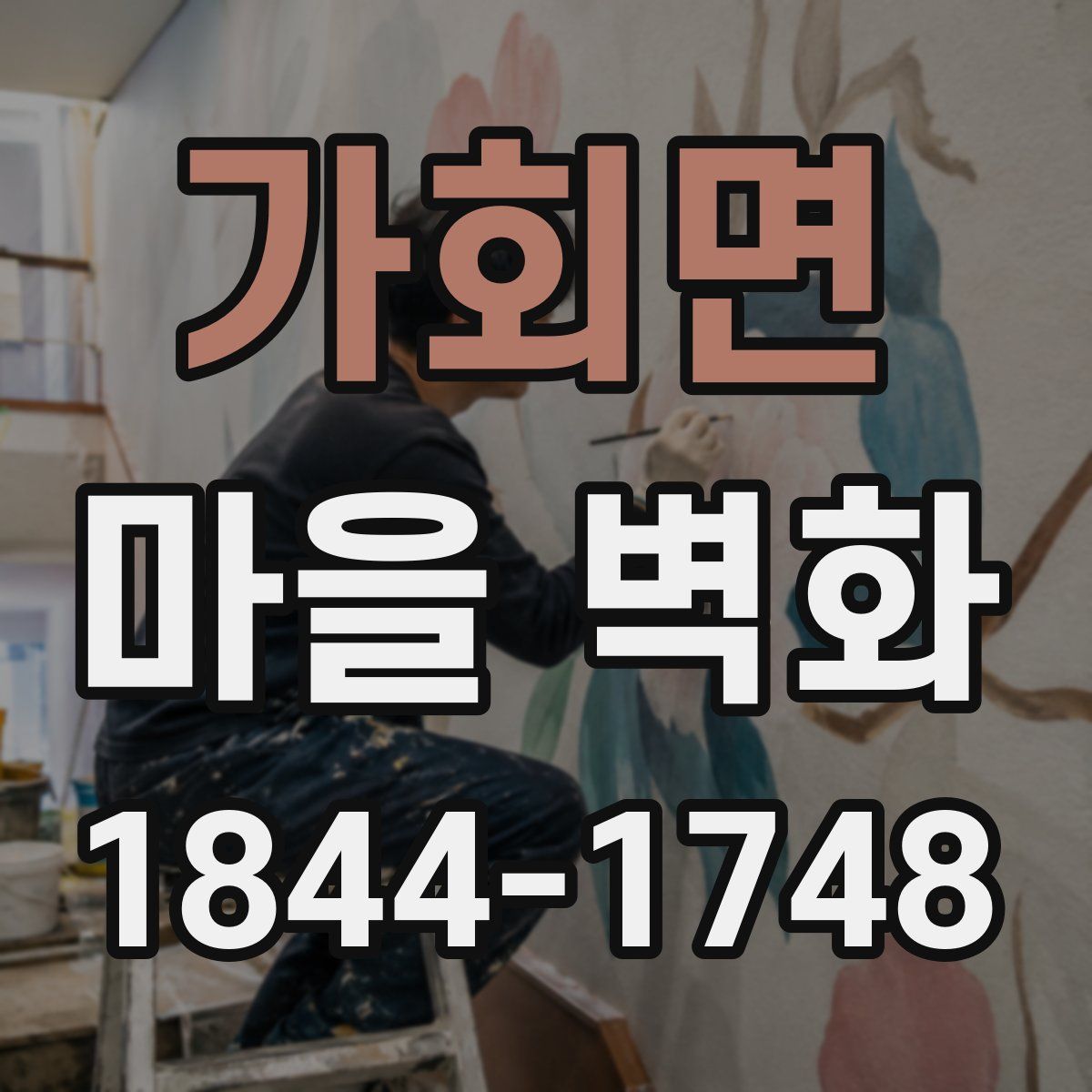 가회면 마을 벽화