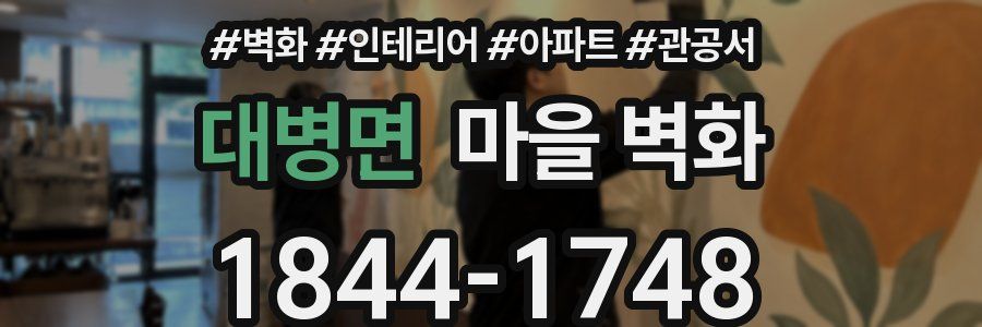 대병면 마을 벽화