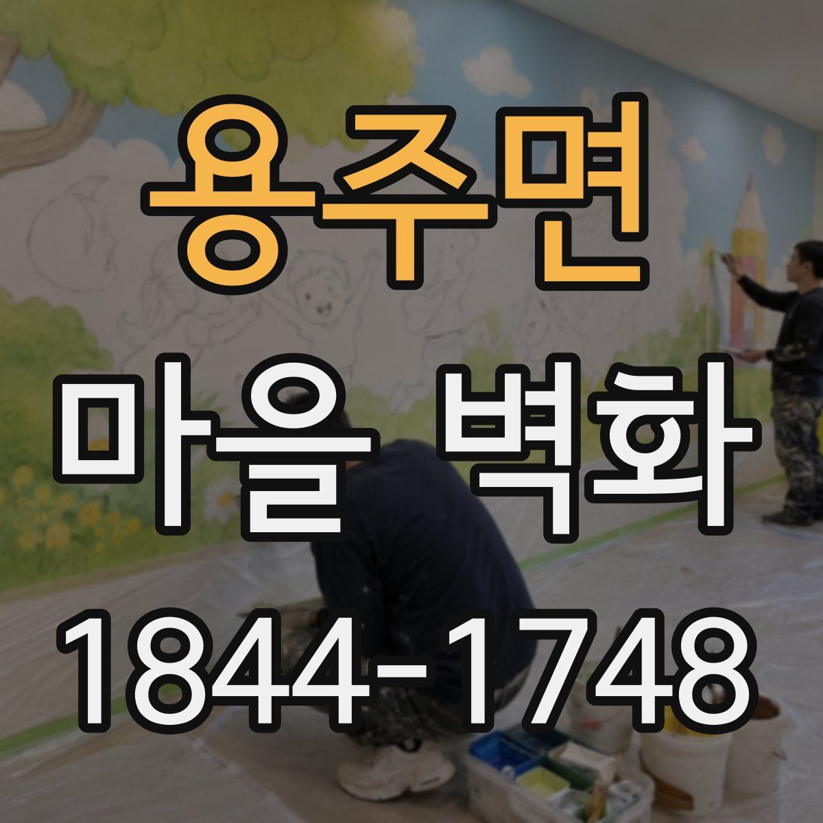 용주면 마을 벽화
